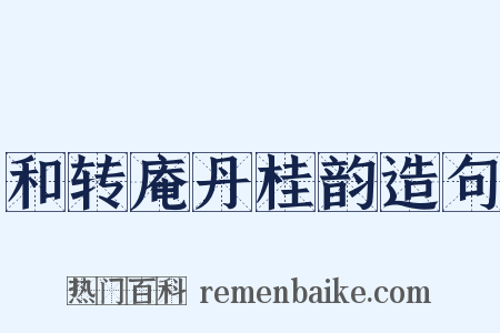 和转庵丹桂韵造句是什么意思的图片